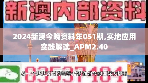 2024新澳今晚资料年051期,实地应用实践解读_APM2.40