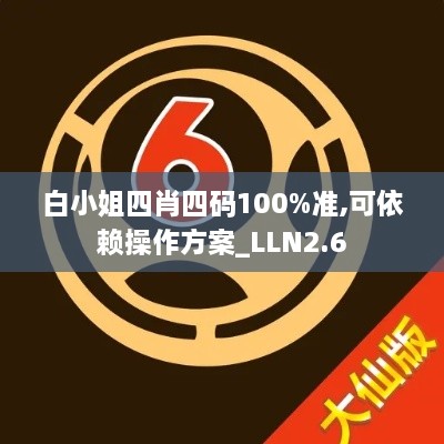 白小姐四肖四码100%准,可依赖操作方案_LLN2.6