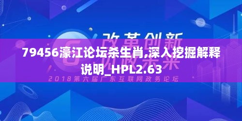 79456濠江论坛杀生肖,深入挖掘解释说明_HPL2.63