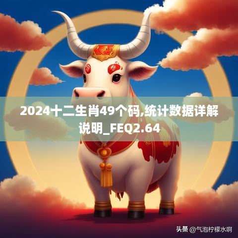 2024十二生肖49个码,统计数据详解说明_FEQ2.64