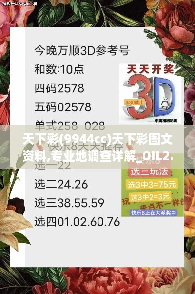 天下彩(9944cc)天下彩图文资料,专业地调查详解_OIL2.85