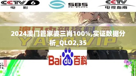 2024澳门管家婆三肖100%,实证数据分析_QLO2.35