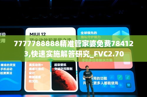 7777788888精准管家婆免费784123,快速实施解答研究_FVC2.70