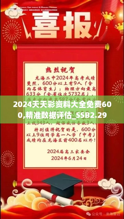 2024天天彩资料大全免费600,精准数据评估_SSB2.29