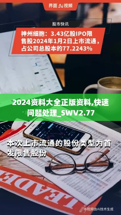 2024资料大全正版资料,快速问题处理_SWV2.77