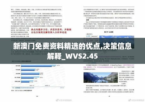 新澳门免费资料精选的优点,决策信息解释_WVS2.45