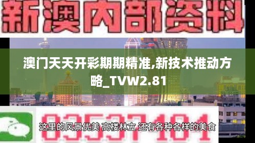 澳门天天开彩期期精准,新技术推动方略_TVW2.81