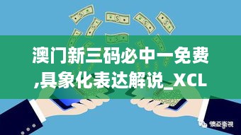 澳门新三码必中一免费,具象化表达解说_XCL2.61