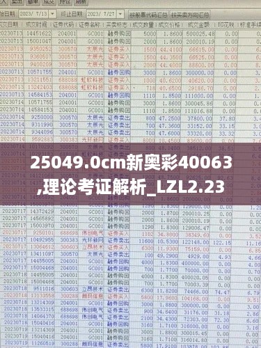 25049.0cm新奥彩40063,理论考证解析_LZL2.23