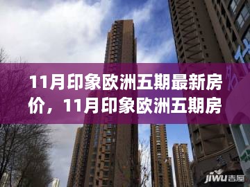 探寻真实价值，11月印象欧洲五期房价走势深度解析与最新房价资讯