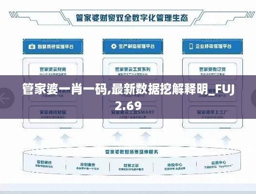 管家婆一肖一码,最新数据挖解释明_FUJ2.69