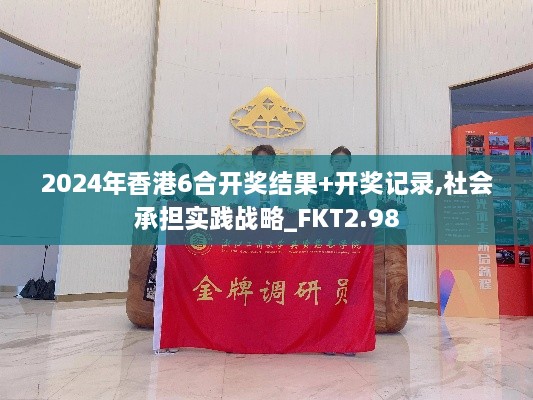 2024年香港6合开奖结果+开奖记录,社会承担实践战略_FKT2.98