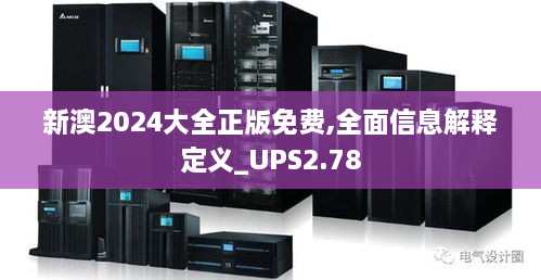 新澳2024大全正版免费,全面信息解释定义_UPS2.78