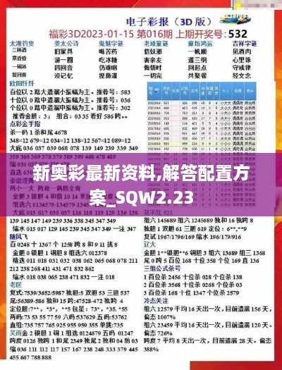 新奥彩最新资料,解答配置方案_SQW2.23