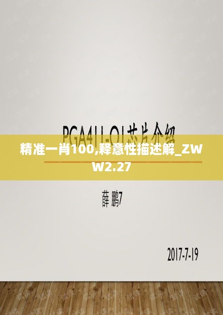 精准一肖100,释意性描述解_ZWW2.27