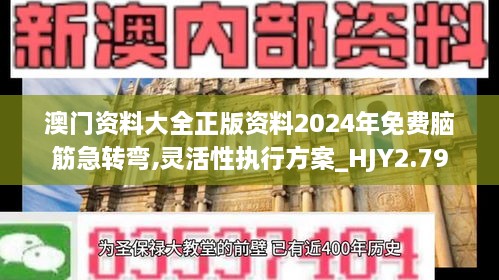 澳门资料大全正版资料2024年免费脑筋急转弯,灵活性执行方案_HJY2.79