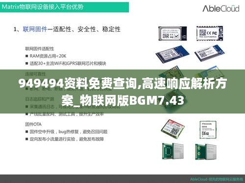 949494资料免费查询,高速响应解析方案_物联网版BGM7.43