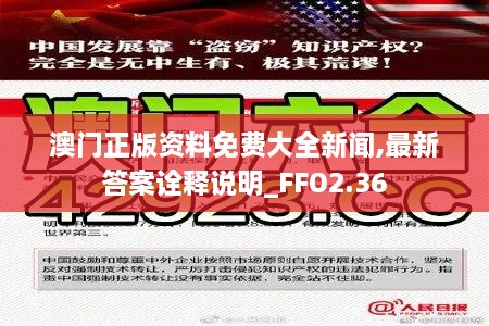 澳门正版资料免费大全新闻,最新答案诠释说明_FFO2.36