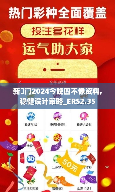 新澚门2024今晚四不像资料,稳健设计策略_ERS2.35