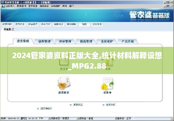 2024管家婆资料正版大全,统计材料解释设想_MPG2.88