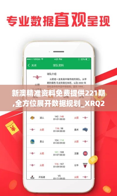 新澳精准资料免费提供221期,全方位展开数据规划_XRQ2.29