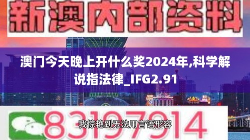 澳门今天晚上开什么奖2024年,科学解说指法律_IFG2.91