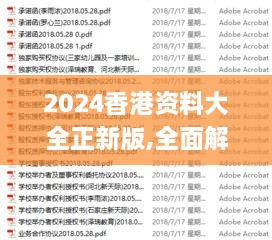 2024香港资料大全正新版,全面解答_IJR2.70