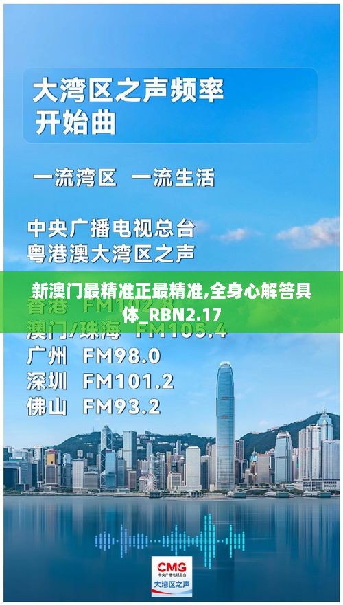 新澳门最精准正最精准,全身心解答具体_RBN2.17