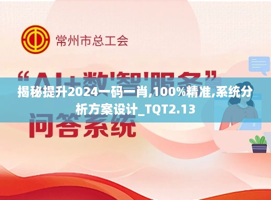 揭秘提升2024一码一肖,100%精准,系统分析方案设计_TQT2.13