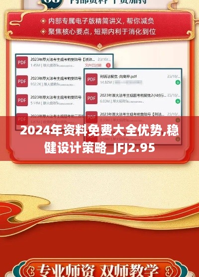 2024年资料免费大全优势,稳健设计策略_JFJ2.95