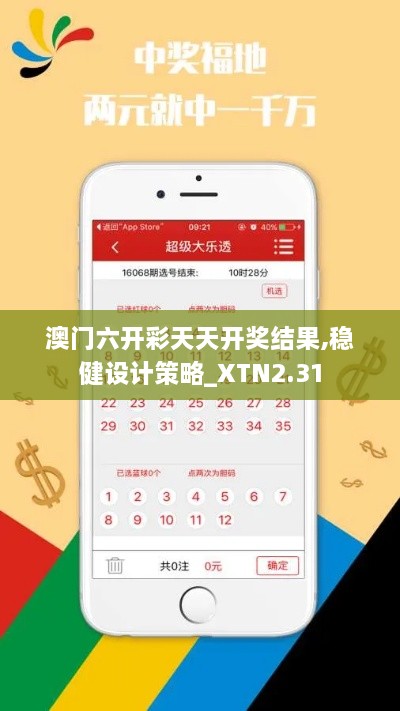 澳门六开彩天天开奖结果,稳健设计策略_XTN2.31