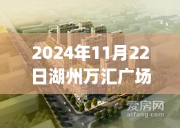 湖州万汇广场最新动态，深度解读与最新消息（2024年11月22日）