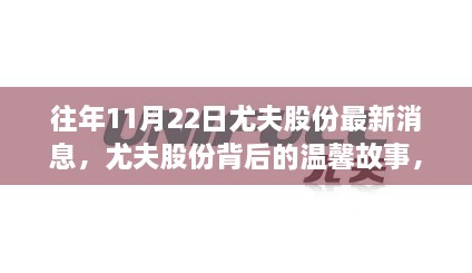 尤夫股份背后的友情与陪伴，秋日回忆的温馨故事