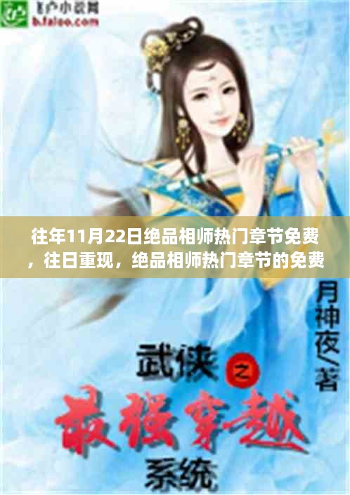 绝品相师热门章节免费回顾与影响分析，往日重现，重温经典