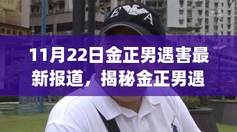 揭秘金正男遇害事件，最新报道与案件分析详解