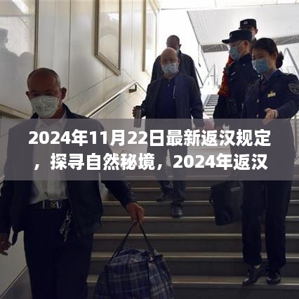 2024年返汉新规定下的心灵之旅，探寻自然秘境