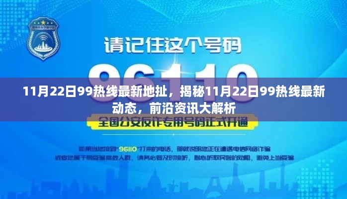 揭秘11月22日99热线最新动态，前沿资讯全面解析