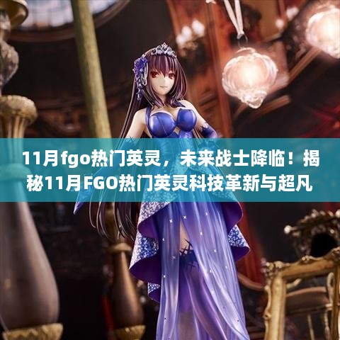 揭秘，FGO 11月热门英灵科技革新与超凡体验——未来战士降临！