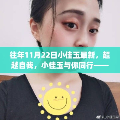 超越自我，小佳玉与你同行，学习成长的力量与自信成就感的展现