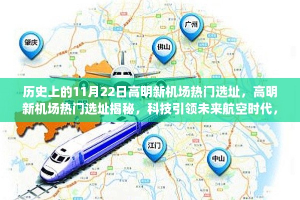 高明新机场热门选址揭秘，科技引领航空新时代，飞行前沿体验新纪元