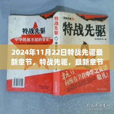 特战先驱最新章节前瞻与深度解析，揭秘特战先驱的未来走向（日期，2024年11月22日）