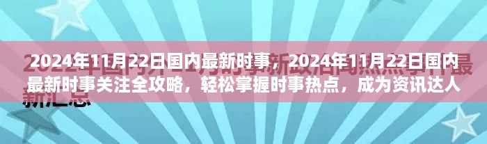 2024年11月22日国内时事热点全攻略，掌握最新资讯，成为资讯达人