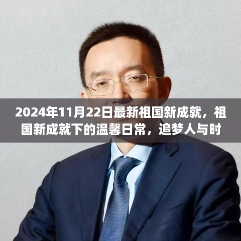 追梦人与时代共舞，祖国新成就下的温馨日常（2024年11月22日最新）