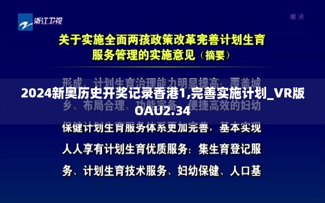 2024新奥历史开奖记录香港1,完善实施计划_VR版OAU2.34