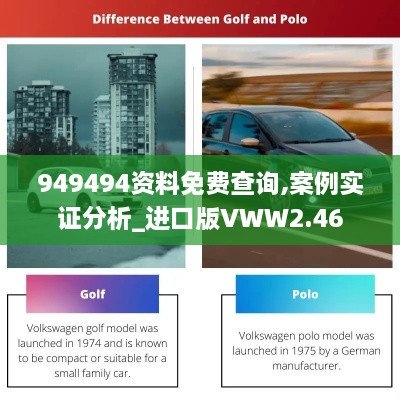 949494资料免费查询,案例实证分析_进口版VWW2.46