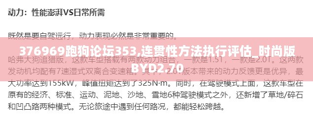 376969跑狗论坛353,连贯性方法执行评估_时尚版BYD2.70