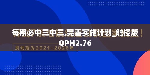 每期必中三中三,完善实施计划_触控版QPH2.76