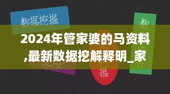 2024年管家婆的马资料,最新数据挖解释明_家居版TVO2.97