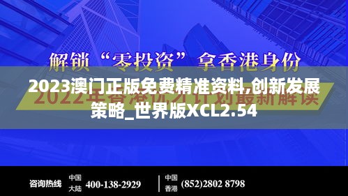 2023澳门正版免费精准资料,创新发展策略_世界版XCL2.54