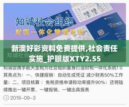 新澳好彩资料免费提供,社会责任实施_护眼版XTY2.55